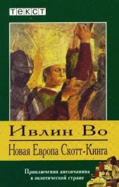 Новая Европа Скотт-Кинга - автор Во Ивлин 