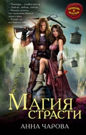 Магия страсти - автор Чарова Анна 