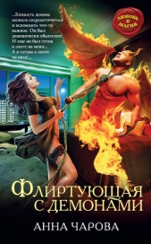 Флиртующая с демонами - автор Чарова Анна 