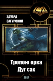 Тропою орка. Дуг сах (СИ) - автор Загурский Эдуард 