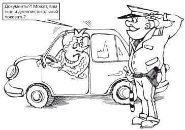 Если вас остановил инспектор. Ваши права – 2010 - i_003.jpg