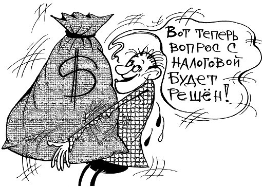 Не дай себя надуть бухгалтеру! Книга для руководителя и владельца бизнеса - i_008.jpg