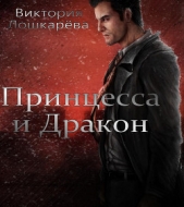Принцесса и Дракон (СИ) - автор Лошкарева Виктория Витальевна 