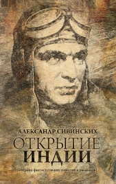 Открытие Индии (сборник) [СИ] - автор Сивинских Александр Васильевич 