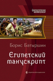 Египетский манускрипт - автор Батыршин Борис Борисович 