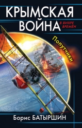 Крымская война. Попутчики - автор Батыршин Борис Борисович 