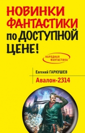 Авалон-2314 - автор Гаркушев Евгений 