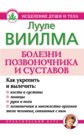  Лууле Виилма - Болезни позвоночника и суставов