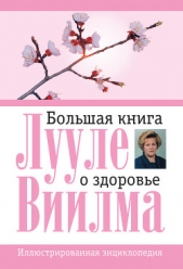 Большая книга о здоровье - автор Лууле Виилма 