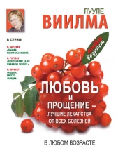 Любовь и прощение – лучшие лекарства от всех болезней в любом возрасте - автор Лууле Виилма 