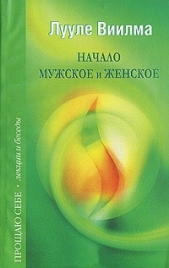 Начало мужское и женское - автор Лууле Виилма 