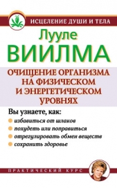 Очищение организма на физическом и энергетическом уровнях - автор Лууле Виилма 