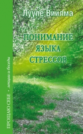 Понимание языка стрессов - автор Лууле Виилма 