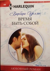 Время быть собой - автор Уоллес Барбара 