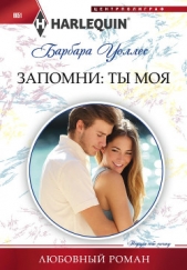 Запомни: ты моя - автор Уоллес Барбара 