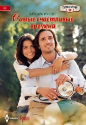 Самые счастливые времена - автор Уоллес Барбара 