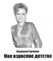 Мое взрослое детство - автор Гурченко Людмила Марковна 