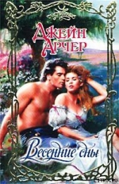 Весенние сны - автор Арчер Джейн 