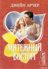Мятежный восторг - автор Арчер Джейн 