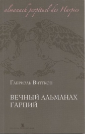 Вечный альманах Гарпий - автор Витткоп Габриэль 