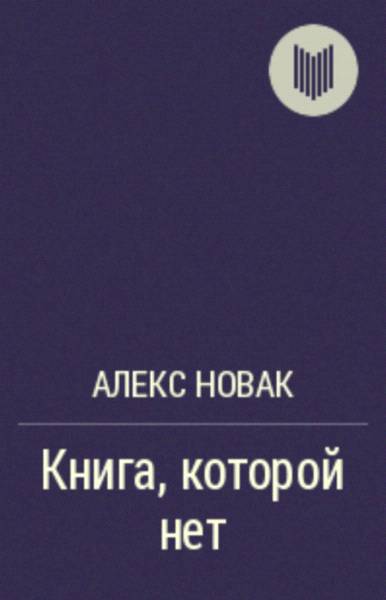 Книга которой нет - _0.jpg