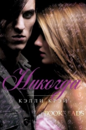  Крэй Келли - Никогда (ЛП)