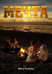 Мечта (СИ) - автор Агапеева Ирина 