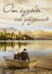 От судьбы не уйдешь (СИ) - автор Агапеева Ирина 