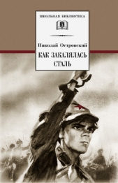 Как закалялась сталь - автор Островский Николай Алексеевич 