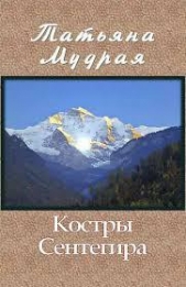 Костры Сентегира (СИ) - автор Мудрая Татьяна 