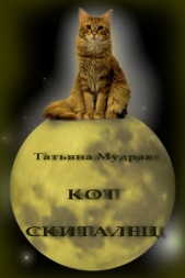 Кот-Скиталец (СИ) - автор Мудрая Татьяна 
