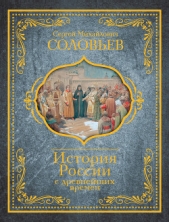 История России с древнейших времен - автор Соловьев Сергей 