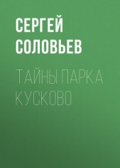 Тайны парка Кусково - автор Соловьев Сергей 