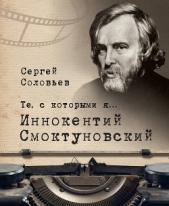 Те, с которыми я Иннокентий Смоктуновский - автор Соловьев Сергей 