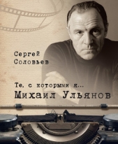  Соловьев Сергей - Те, с которыми я Михаил Ульянов