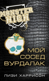 Мой сосед вурдалак - автор Харрисон Лизи 