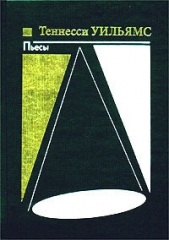 Орфей спускается в ад - автор Уильямс Теннесси 