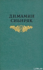 Крупичатая - автор Мамин-Сибиряк Дмитрий Наркисович 