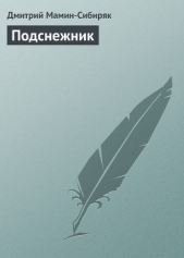 Подснежник - автор Мамин-Сибиряк Дмитрий Наркисович 