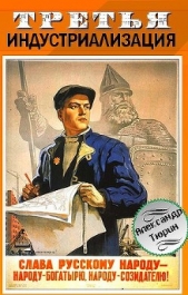 Третья индустриализация - автор Тюрин Александр 
