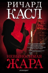 Невыносимая жара - автор Касл Ричард 