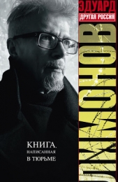 Другая Россия - автор Лимонов Эдуард Вениаминович 