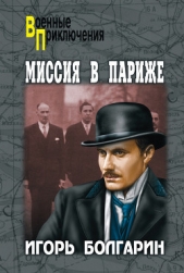 Миссия в Париже - автор Болгарин Игорь Яковлевич 