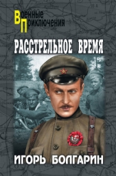 Расстрельное время - автор Болгарин Игорь Яковлевич 