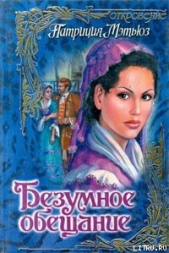 Безумное обещание - автор Мэтьюз Патриция 