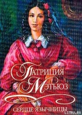 Сердце язычницы - автор Мэтьюз Патриция 