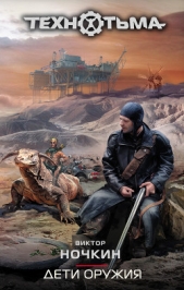 Дети оружия - автор Ночкин Виктор 