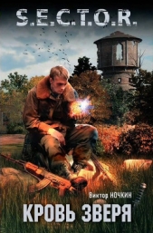 Кровь Зверя - автор Ночкин Виктор 