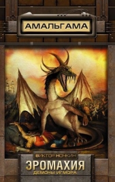 Эромахия. Демоны Игмора - автор Ночкин Виктор 