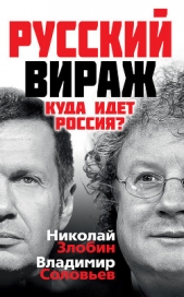 Русский вираж. Куда идет Россия? - автор Соловьев Владимир Рудольфович 